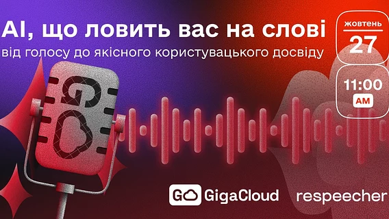 AI, що ловить вас на слові: від голосу до якісного користувацького досвіду. Вебінар GigaCloud та Respeecher  