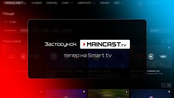 Maincast випустив застосунок для Smart TV з трансляціями кіберспорту