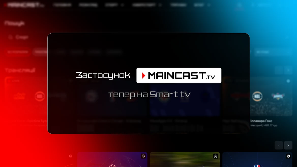 Maincast випустив застосунок для Smart TV з трансляціями кіберспорту