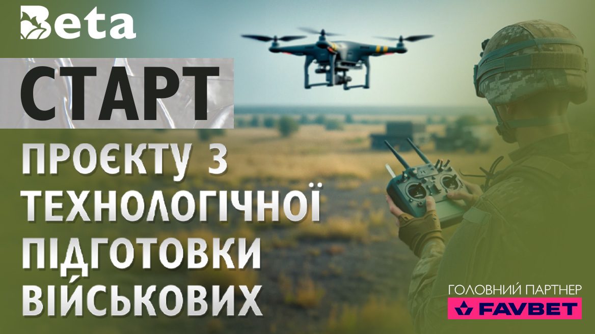 War of Innovations: A large-scale project on technological training of the Ukrainian military is launched in Ukraine with the support of FAVBET