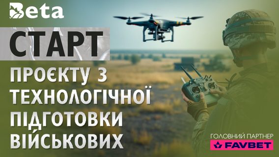 Війна інновацій: в Україні за підтримки FAVBET стартує масштабний проєкт із технологічної підготовки українських військових