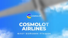 Cosmolot Airlines: флот бойових пташок для фронту