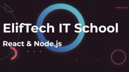 ElifTech IT School запустила безплатний курс із React & Node.js. Як долучитися