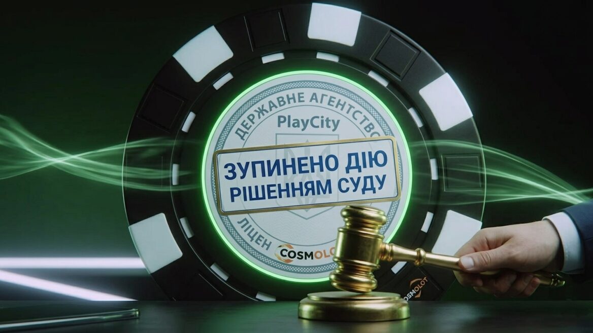 Cуд призупинив анулювання ліцензії Cosmolot на проведення азартних ігор, яке анонсували в PlayCity