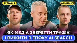 Як медіа зберегти трафік і вижити в епоху AI search
