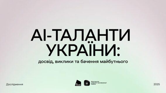 Понад 6000 українців працюють із ШІ: 20% з них роблять це за межами країни
