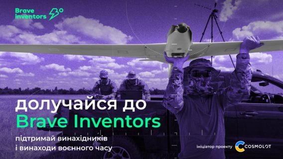 Присоединяйтесь к military платформе Brave Inventors
