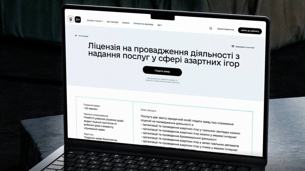 На порталі «Дія» зявилося онлайн-ліцензування для грального бізнесу — увесь процес відбувається без жодних «особистих контактів» із чиновниками