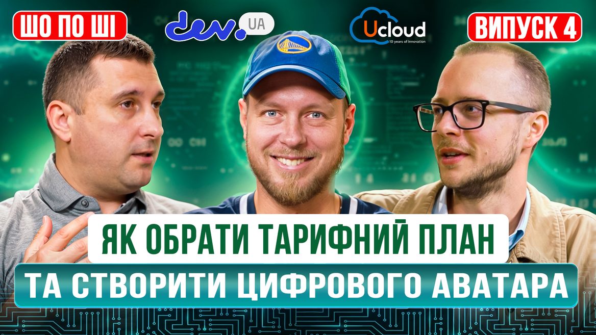Як обрати оптимальний тарифний план для ШІ, як створити власного цифрового аватара й подкаст 
