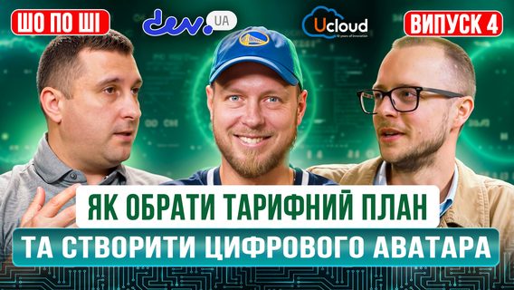 Як обрати оптимальний тарифний план для ШІ, як створити власного цифрового аватара й подкаст Як обрати оптимальний тарифний план для ШІ, як створити власного цифрового аватара й подкаст