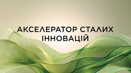 Група «Лореаль» оголошує перший набір заявок на участь у програмі «Акселератор сталих інновацій» Група «Лореаль» оголошує перший набір заявок на участь у програмі «Акселератор сталих інновацій»