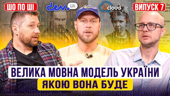 На що буде здатна національна мовна модель та які дані туди завантажують. Інтерв'ю з інсайдером
