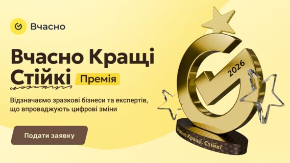 Стартував прийом заявок на премію «Вчасно.Кращі» для цифрових бізнес-кейсів
