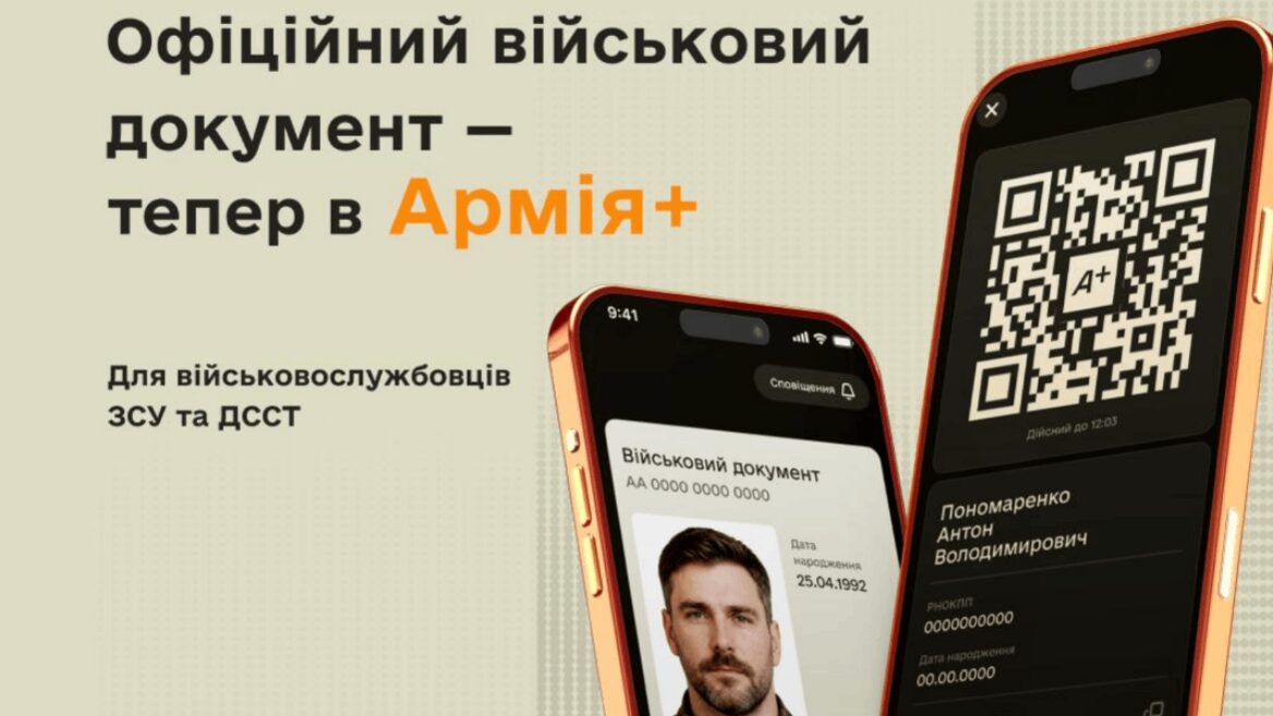 В «Армія+» зʼявився повноцінний електронний військово-обліковий документ