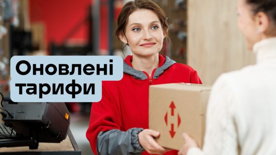 «Нова пошта» підніме ціни на доставлення посилок з 13 квітня