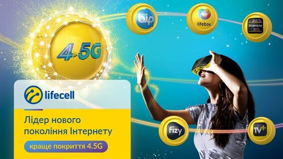 lifecell програв апеляційний суд проти АМКУ за рекламу «лідера нового покоління Інтернету» з кращим покриттям 4,5G. Компанію оштрафували 10,5 млн грн 