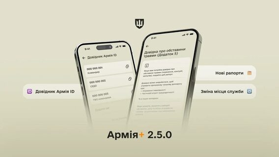 Оновлення «Армія+»: військові отримали довідник Армія ID та нові форми рапортів
