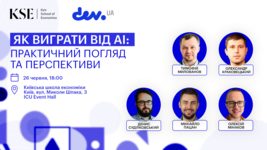 Завітайте на івент «Як виграти від AI: практичний погляд і перспективи» від dev.ua та KSE. Ось хто буде ділитись інсайтами про штучний інтелект