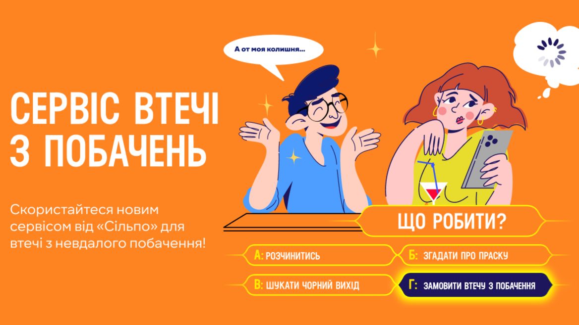 До Дня закоханих «Сільпо» запустив новий сервіс який допоможе втекти з невдалого побачення. Як ним скористатись? 