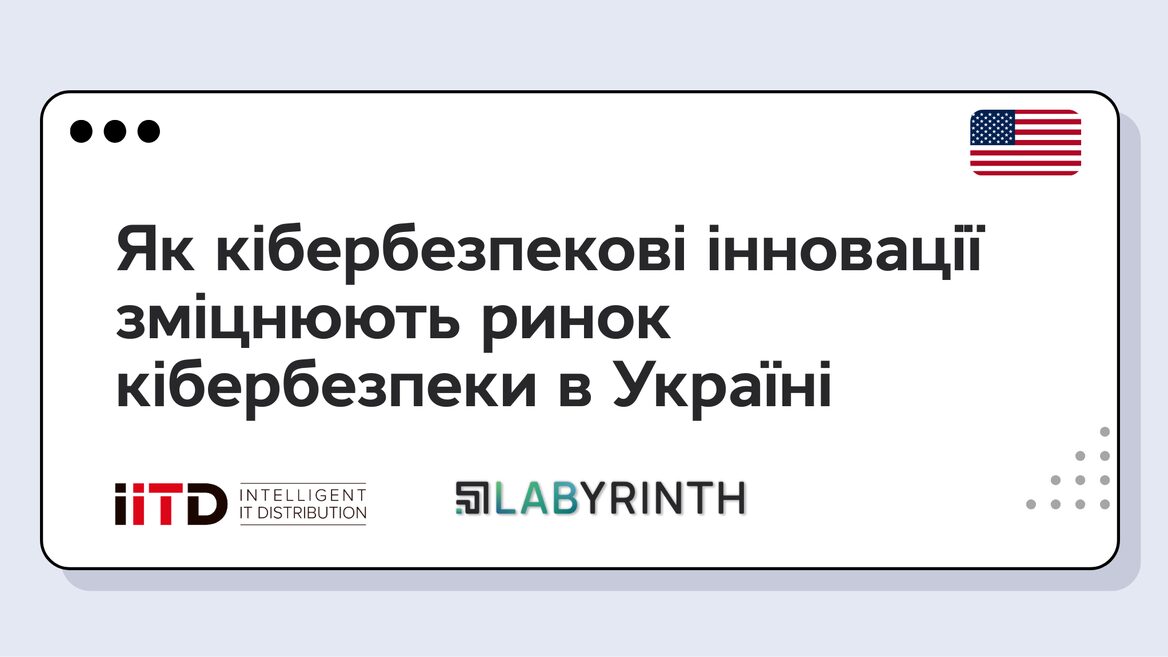 Як кібербезпекові інновації створені за підтримки Уряду США зміцнюють ринок кібербезпеки в Україні