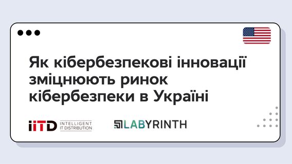 Як кібербезпекові інновації, створені за підтримки Уряду США, зміцнюють ринок кібербезпеки в Україні 