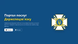 Держспецзв’язку запустила «Портал електронних послуг», щоб спростити доступ до цифрових сервісів