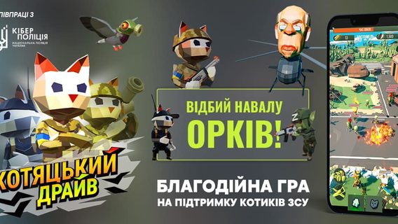 Волонтери із кіберполіцією запустили благодійну гру про військових «Котяцький драйв». Бити орків можна в Гостомелі, Чорнобаївці та навіть на крейсері «Москва»