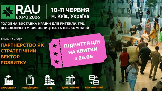 RAU Expo 2026 is the main event for retail, development and manufacturers in Ukraine. Tickets will be more expensive from May 26