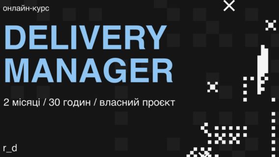 Delivery Manager: кто он, что делает и как им стать