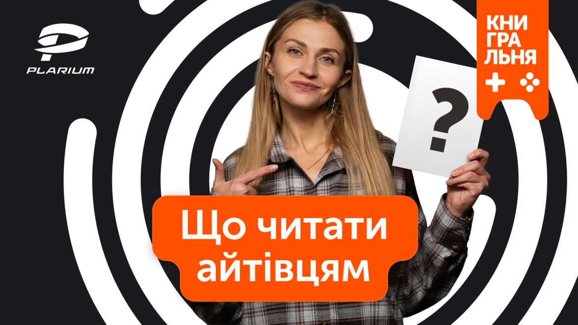 Що читати айтівцям і геймдев-спеціалістам: Plarium запустили YouTube-рубрику «Книгральня»