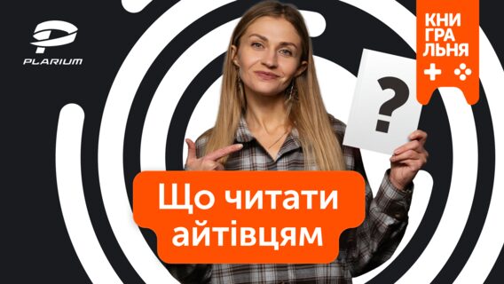 Що читати айтівцям і геймдев-спеціалістам: Plarium запустили YouTube-рубрику «Книгральня»
