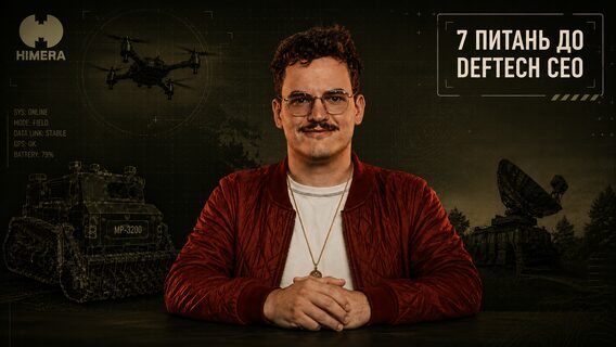 «Найбільша проблема, як і найбільша можливість deftech індустрії, — це існування росії». 7 запитань до CEO HIMERA про технології, кадровий голод, ШІ та майбутню війну
