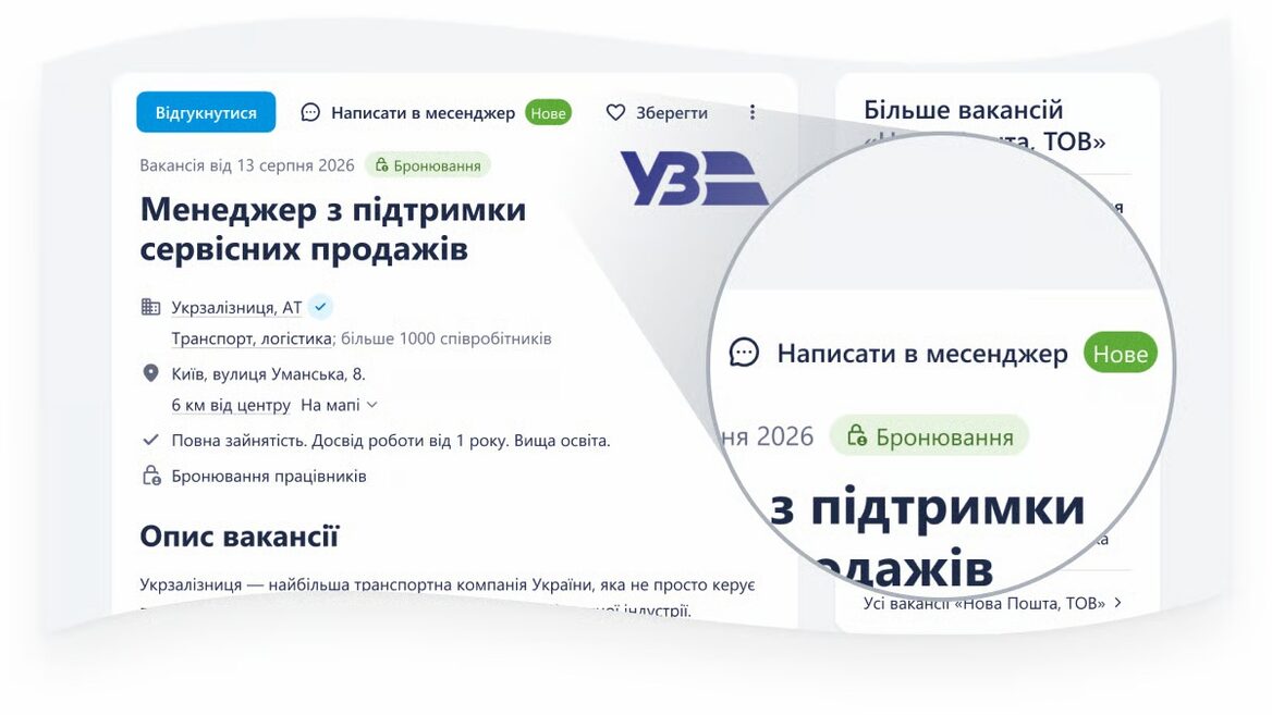 На Work.ua зявився внутрішній месенджер: шукачі можуть спілкуватися з роботодавцями напряму