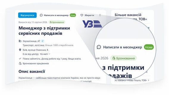 An internal messenger has appeared on Work.ua: job seekers can communicate with employers directly