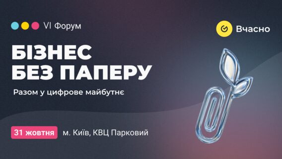 "Business without Paper": the main forum of digital transformation will once again be held in Kyiv