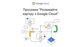 Google безплатно навчає українців створювати продукти на основі ШІ. Оголошено реєстрацію на новий потік