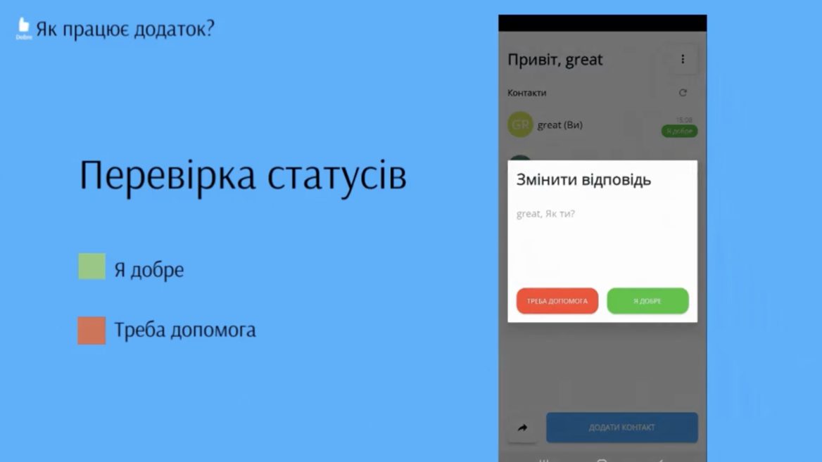 В Украине создали приложение Dobre, которое позволяет оставаться на связи во время слабой сети