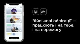 Тепер у «Дії» можна купити іменні облігації з назвами тимчасово окупованих міст і Криму без комісій і зборів: як це зробити