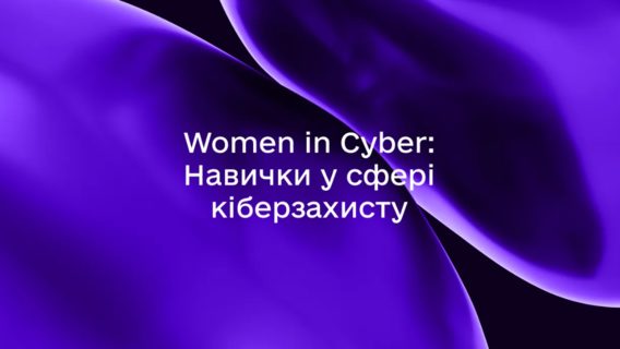 Для жінок в Україні створили безплатну онлайн-програму Women in Cyber, що допоможе здобути знання з кібербезпеки. Кому вона підійде