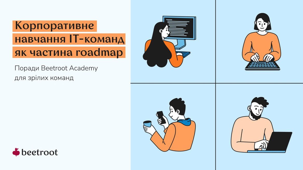 Корпоративне навчання IT-команд як частина roadmap: поради Beetroot Academy для зрілих команд