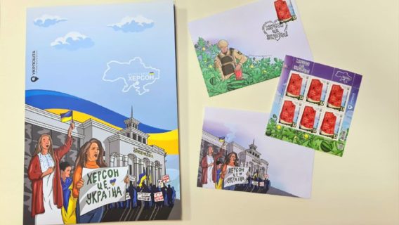 «Херсон — это Украина!». «Укрпошта» вводит в оборот новую почтовую марку: рассказываем, где купить
