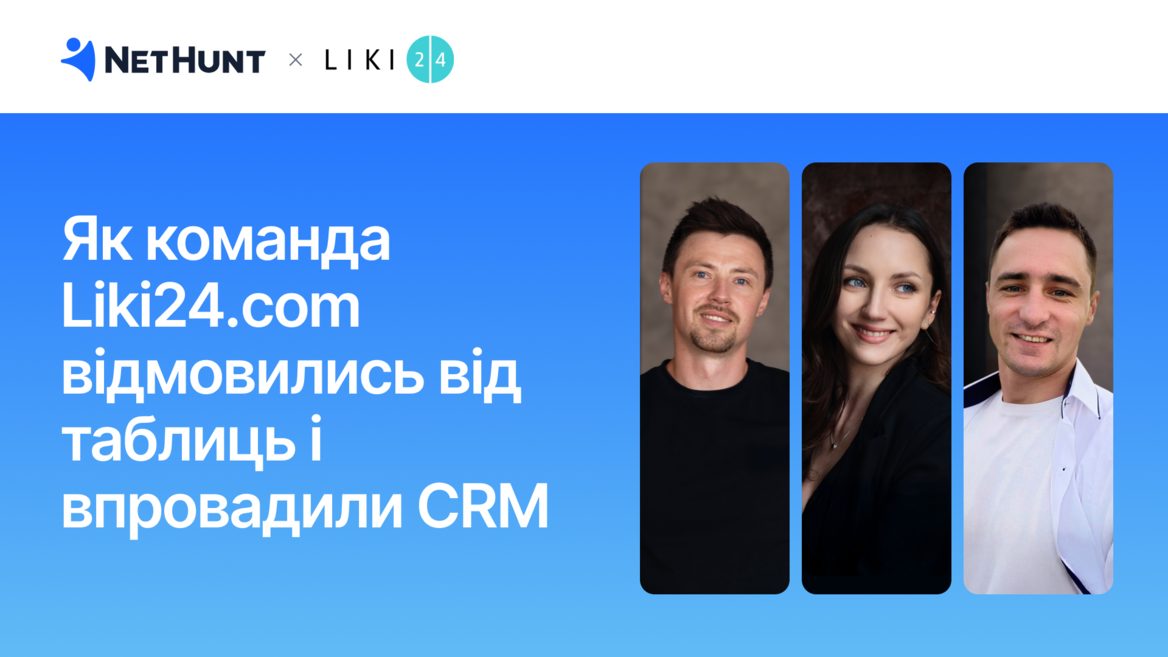 Інтервʼю з командою Liki24.com: чому вони повернулися до автоматизації і як впровадили CRM
