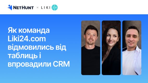 Інтервʼю з командою Liki24.com: чому вони повернулися до автоматизації і як впровадили CRM Інтервʼю з командою Liki24.com: чому вони повернулися до автоматизації і як впровадили CRM