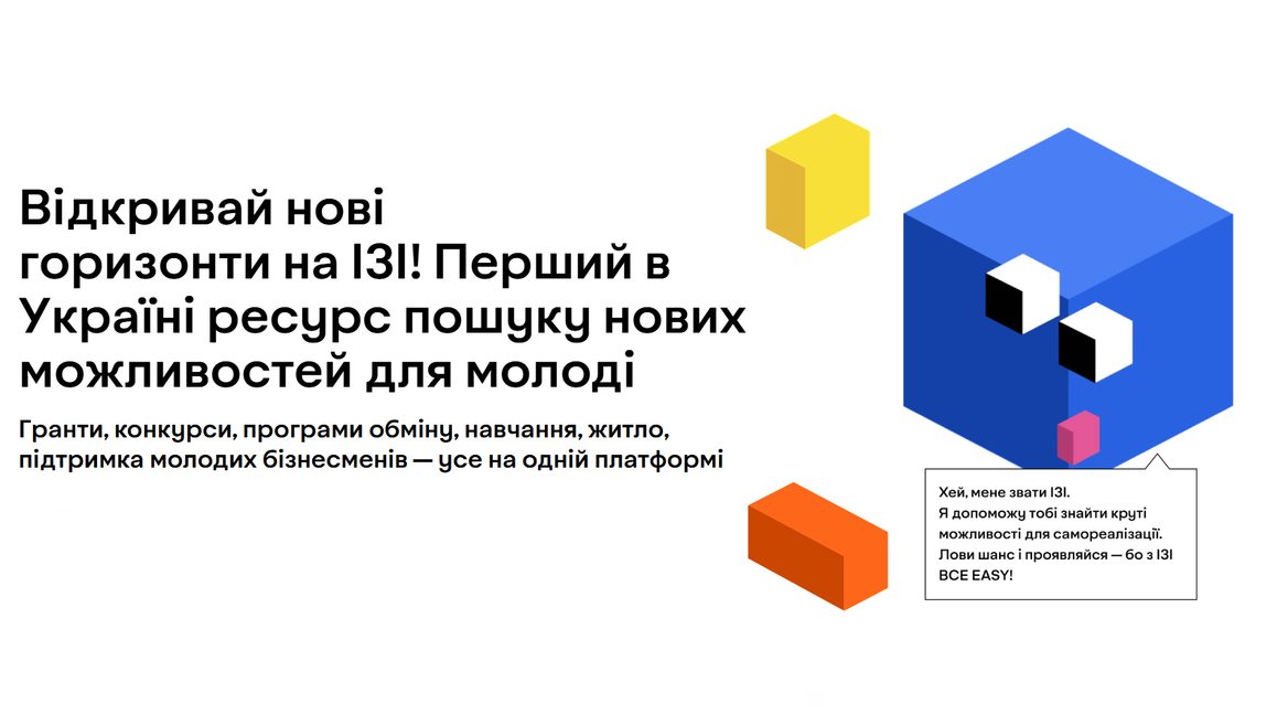 Мінмолодьспорту презентувало ШІ-помічника «ІЗІ» для пошуку можливостей для молоді. Протестували чатбот і розповідаємо як він працює 