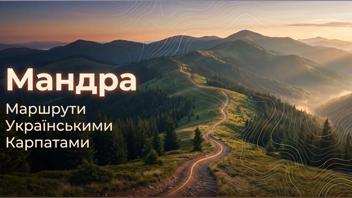 Український розробник створив безплатний офлайн-застосунок «Мандра» для походів Карпатами