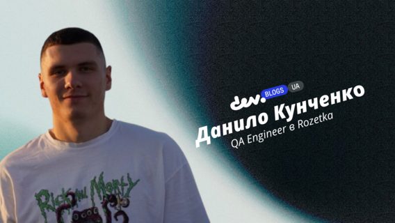 «Якщо ви хочете стати розробником, то вчіться на розробника»: старт карʼєри та професійний розвиток QA Engineer