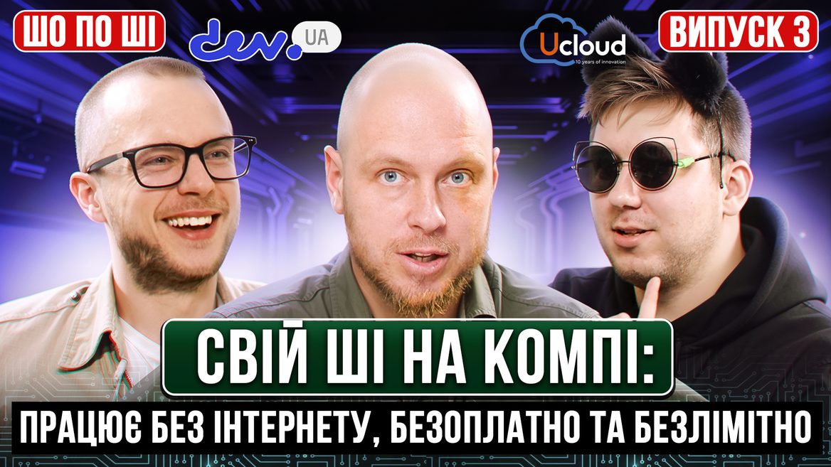 Свій ШІ на компі: працює без інтернету безоплатно та безлімітно. 3 випуск «Шо по ШІ»
