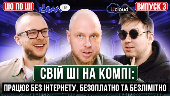 Свій ШІ на компі: працює без інтернету, безоплатно та безлімітно. 3 випуск «Шо по ШІ»
