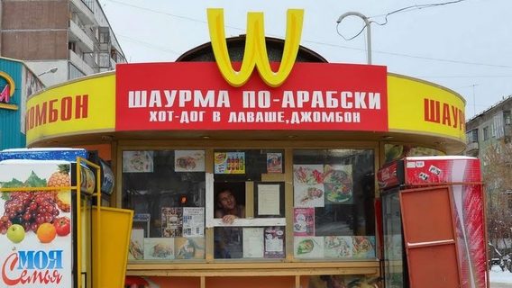 Справа «Золоті арки». На Одещині під брендом McDonald's продавали шаурму, перевернувши літеру «М» з назви компанії