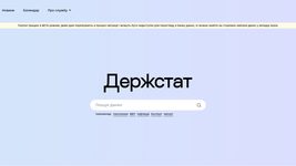 Госстат, который трансформируется в IT-компанию, уже получил новый сайт, похожий на «Дія»